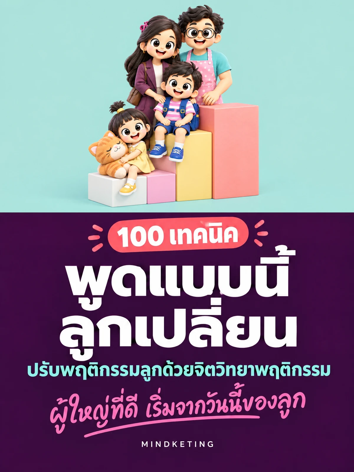 100 เทคนิค พูดแบบนี้ ลูกเปลี่ยน